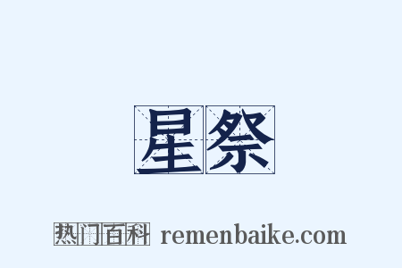 星祭是什么意思的图片